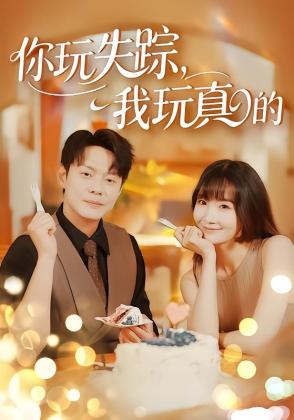 你玩失踪，我玩真的