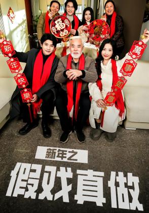 新年之假戏真做