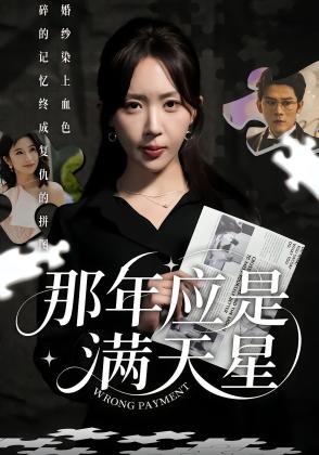 那年应是满天星