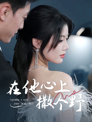 在他心上撒个野