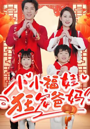 小小福娃狂宠爸妈