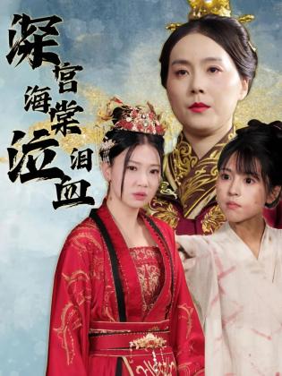 深宫海棠泣血泪