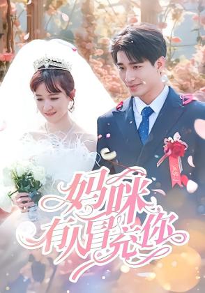 妈咪有人冒充你