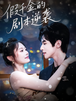 假千金的剧本逆袭