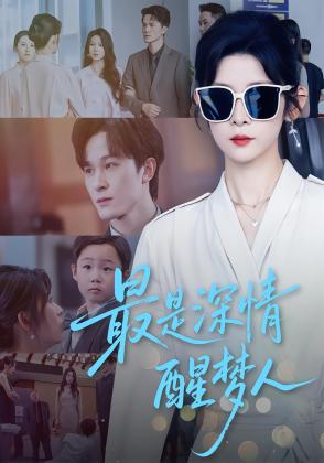 最是深情醒梦人