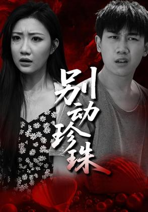 别动珍珠