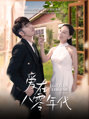 爱在八零年代