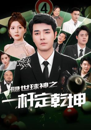 隐世球神之一杆定乾坤