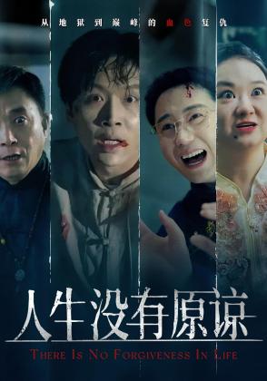人生没有原谅