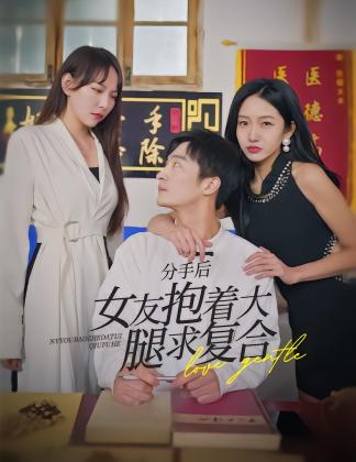 分手后，女友抱着大腿求复合