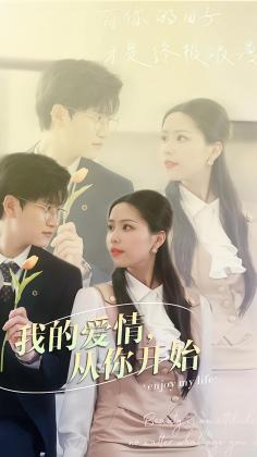 我的爱情，从你开始