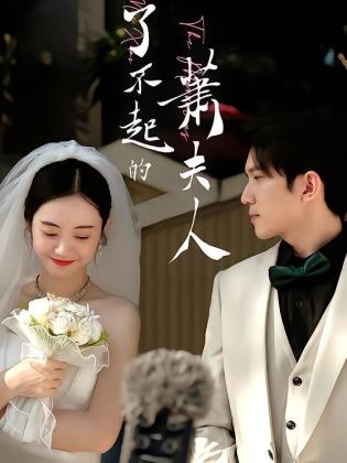 了不起的萧夫人