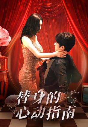替身的心动指南