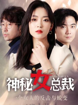 神秘女总裁