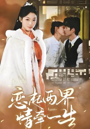 恋起两界情牵一生