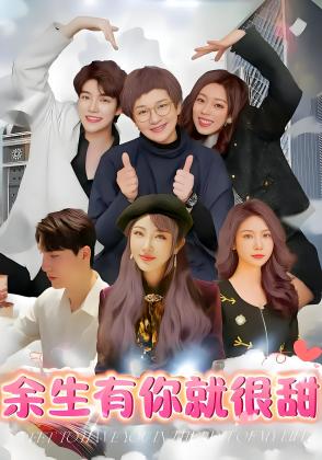 余生有你就很甜