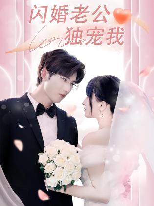 闪婚老公独宠我