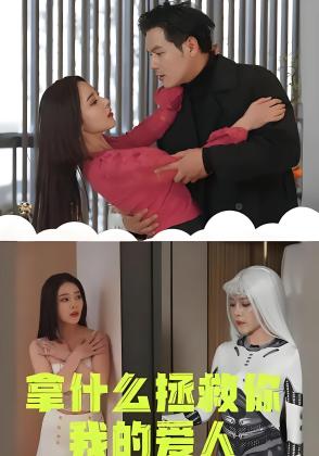 拿什么拯救你我的爱人