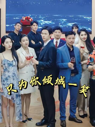 只为你倾城一笑