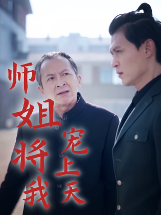 师姐将我宠上天