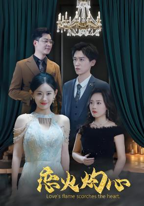 恋火灼心