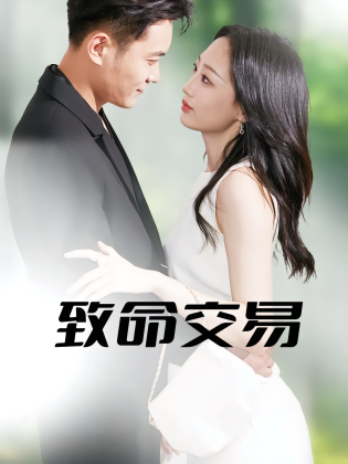 致命交易