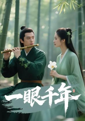 一眼千年