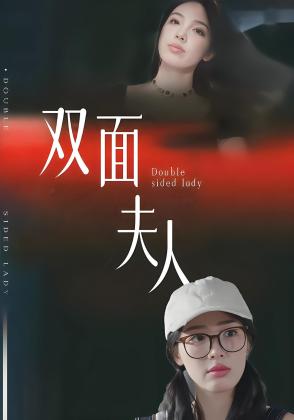 双面夫人