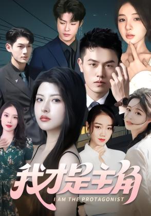 我才是主角