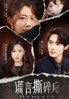 谎言撕碎后