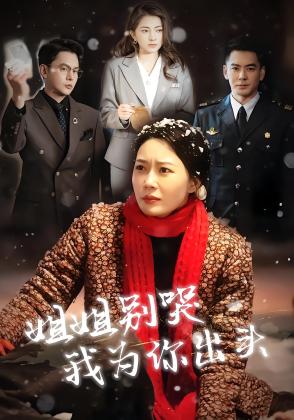 姐姐别哭我为你出头