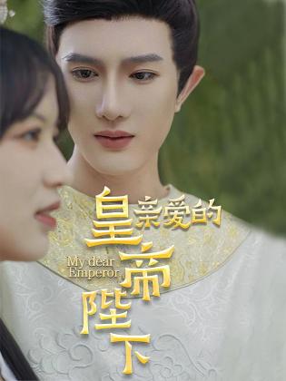 亲爱的皇帝陛下