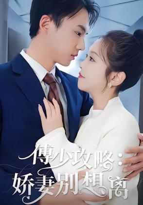 傅少攻略：娇妻别想离