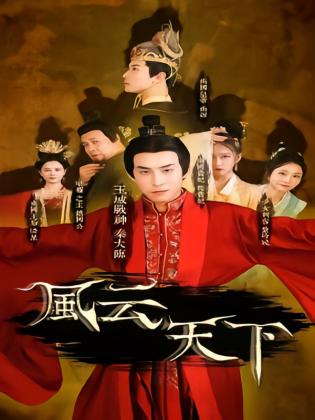 风云天下