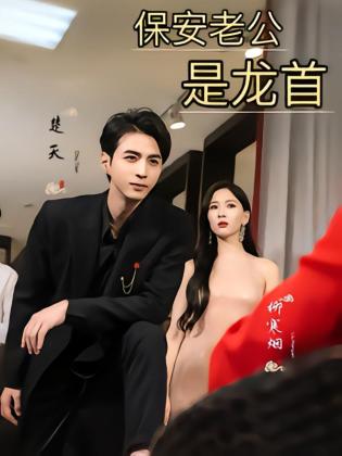 保安老公是龙首