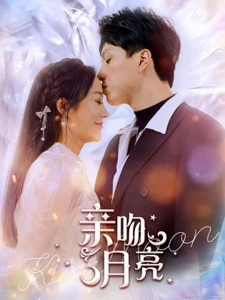 亲吻月亮
