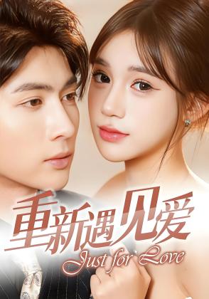 重新遇见爱