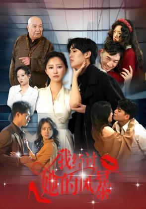 我经过她的风暴