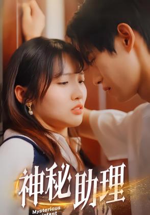 神秘助理