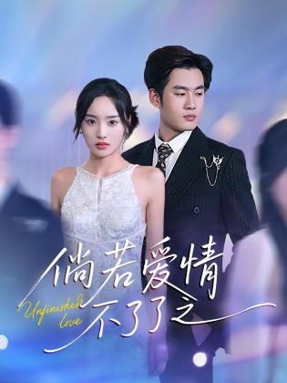 倘若爱情不了了之