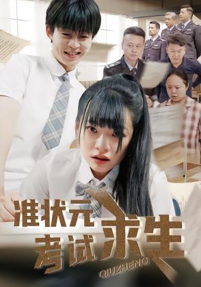 准状元考试求生