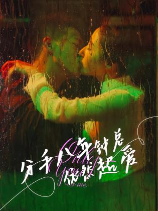 分手八年钟总依然超爱