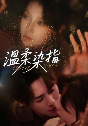 温柔染指