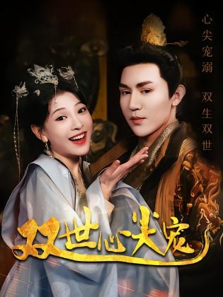 双世心尖宠