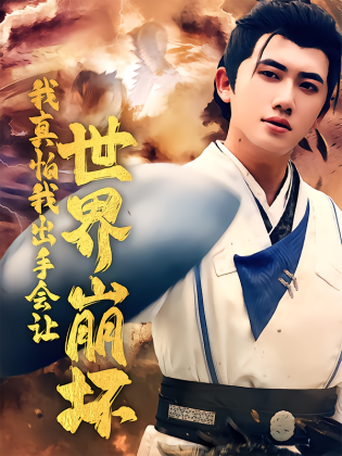 我真怕我出手会让世界崩坏