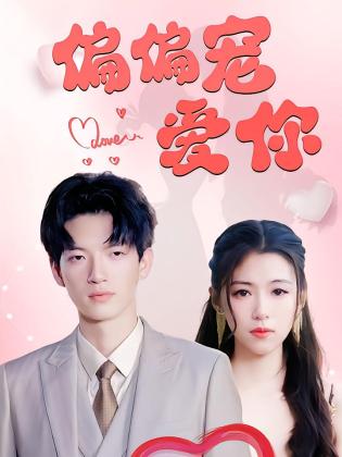 偏偏宠爱你
