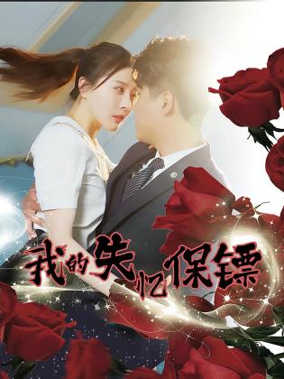 我的失忆保镖