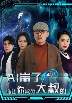 AI崩了谁让你欺负大叔的