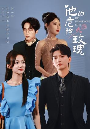 他的危险玫瑰