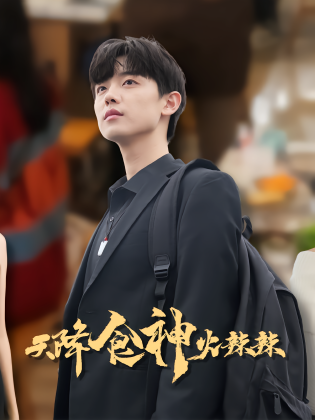 天降食神火辣辣